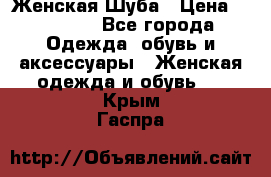 Женская Шуба › Цена ­ 10 000 - Все города Одежда, обувь и аксессуары » Женская одежда и обувь   . Крым,Гаспра